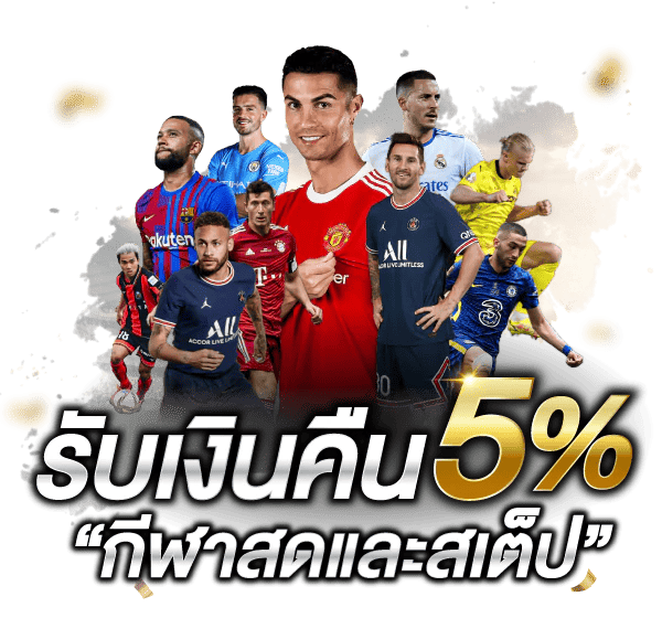 ufabet คืนเงิน 5%
