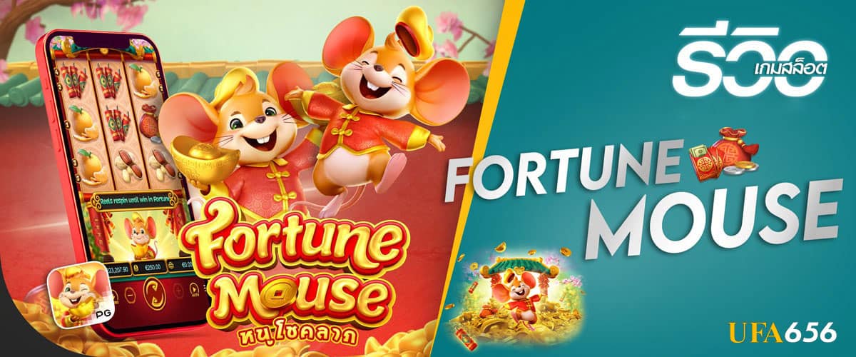 รีวิวสล็อต-Fortune-Mouse