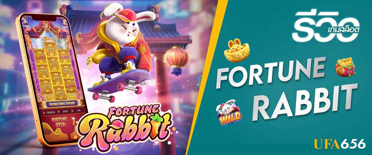 รีวิวเกม Fortune Rabbit